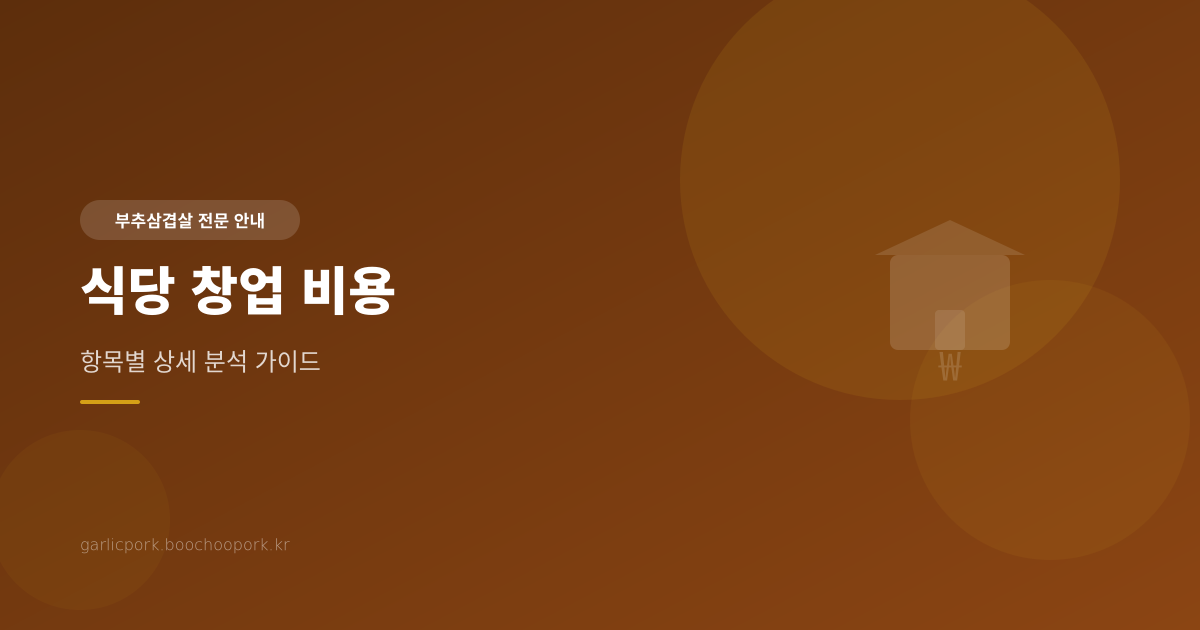 식당 창업 비용