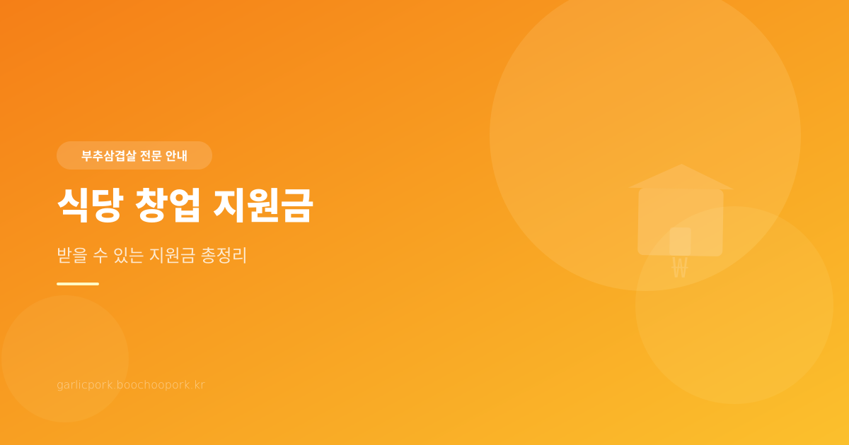 식당 창업 지원금