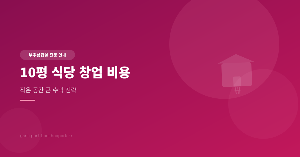 10평 식당 창업 비용