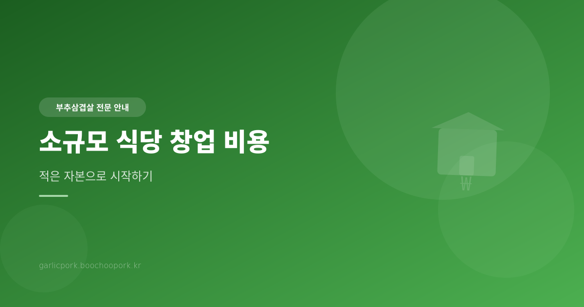 소규모 식당 창업 비용