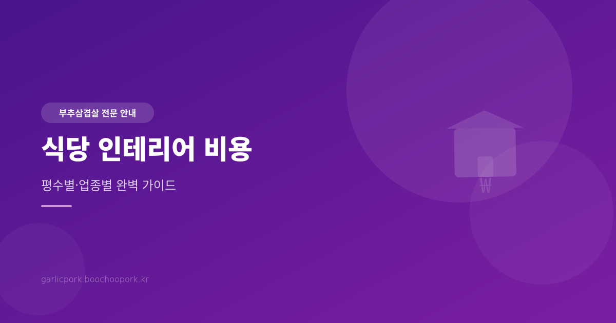 식당 인테리어 비용