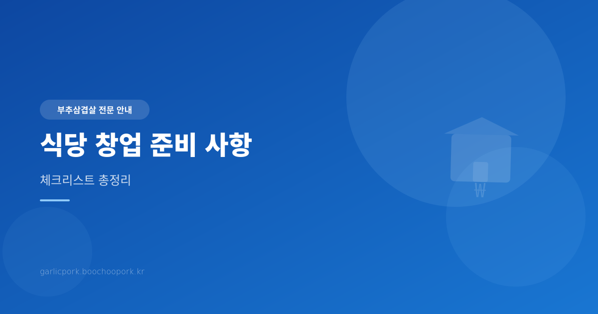 식당 창업 준비 사항