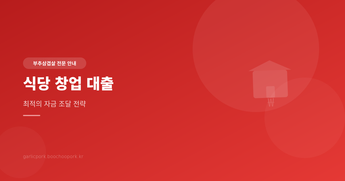 식당 창업 대출