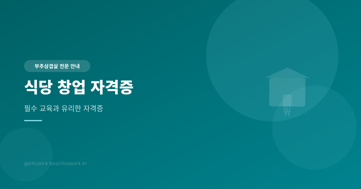 식당 창업 자격증